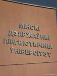 Минск: лингвистический университет 